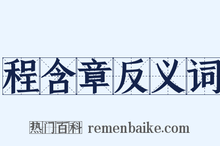 程含章反义词是什么意思的图片